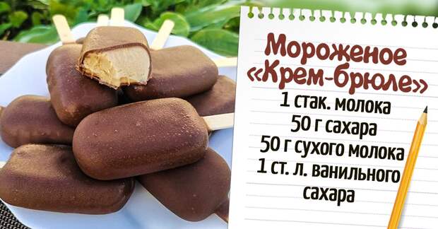 Рецепт приготовления мороженого крем-брюле в шоколадной глазури