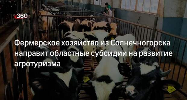 Фермерское хозяйство из Солнечногорска направит областные субсидии на развитие агротуризма