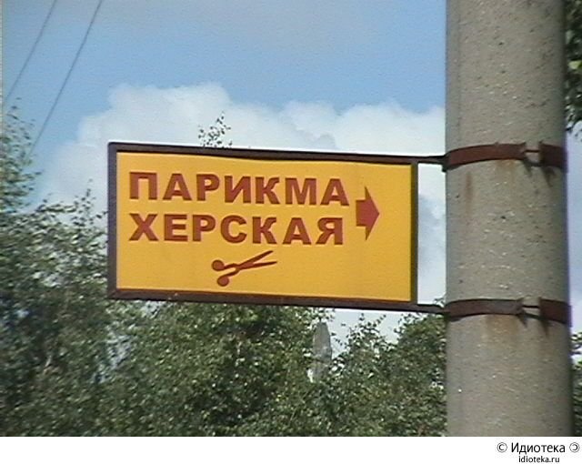 Идиотизмы и прикольные надписи Идиотизмы и прикольные надписи