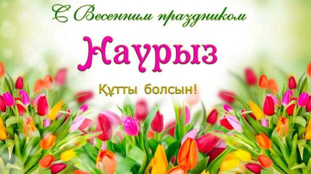 Наурыз в Актау: опубликована программа праздничных мероприятий