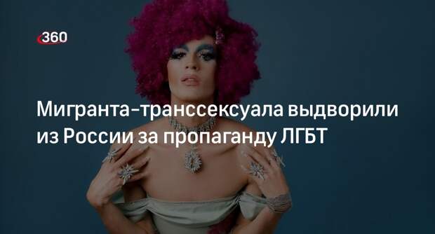 Мигранта-транссексуала выдворили из России за пропаганду ЛГБТ