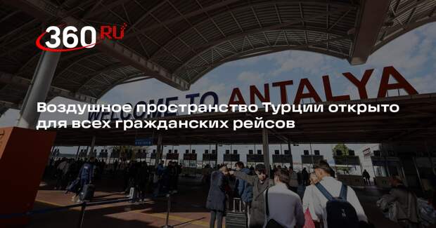 Воздушное пространство Турции открыто для всех гражданских рейсов