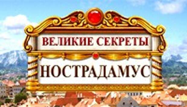 Скачать игру Великие Секреты: Нострадамус