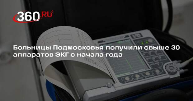 Больницы Подмосковья получили свыше 30 аппаратов ЭКГ с начала года