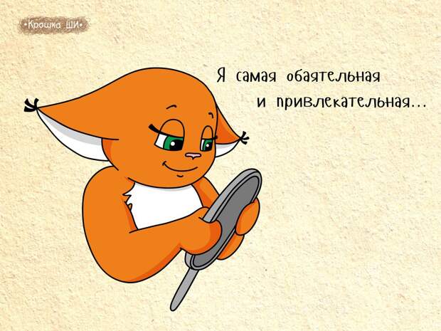 Девичья правда от белки Ши Девичья правда от белки Ши белка, рисунки