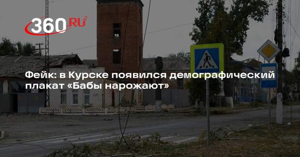 Демографическую рекламу со слоганом «Бабы, время пришло» не размещали в Курске