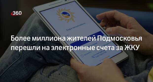Более миллиона жителей Подмосковья перешли на электронные счета за ЖКУ