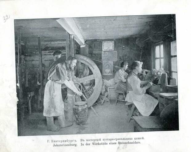 32. Екатеринбург. В мастерской кустаря-гранильщика камней 32. Екатеринбург. В мастерской кустаря-гранильщика камней