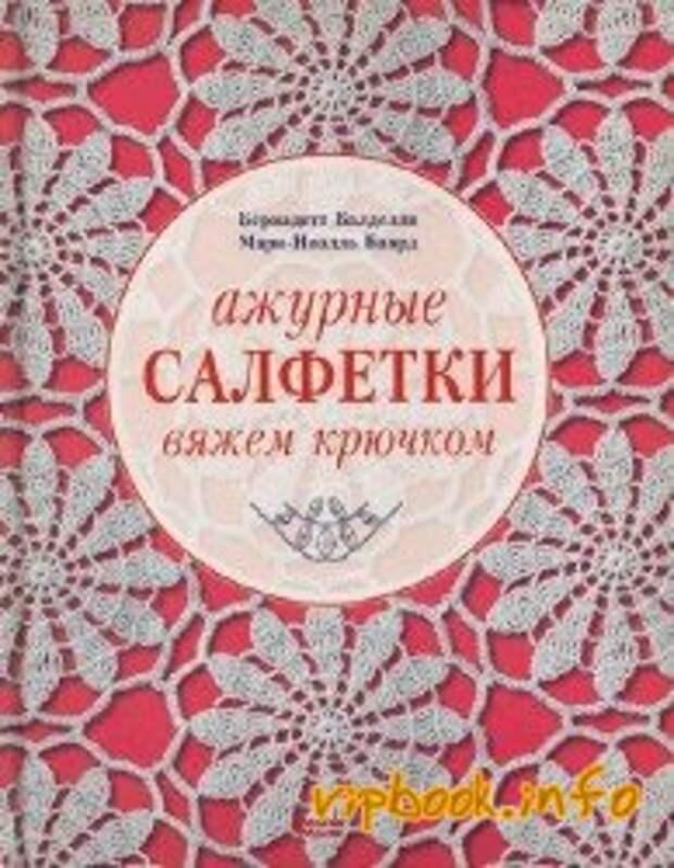 Энциклопедия иллюстрации по вязанию крючком салфетки