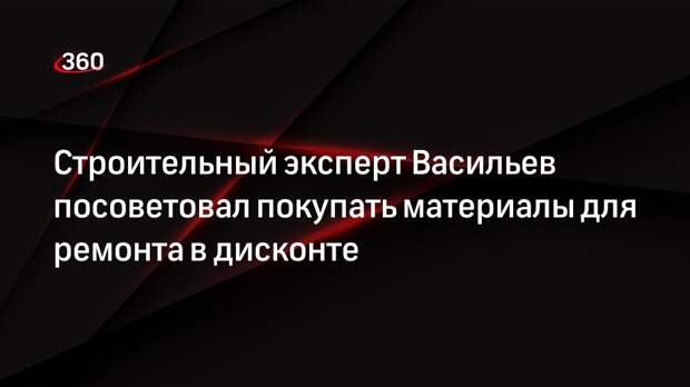 Строительный эксперт Васильев посоветовал покупать материалы для ремонта в дисконте