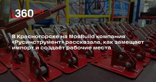 Русинструмент» показывает возможности импортозамещения на MosBuild