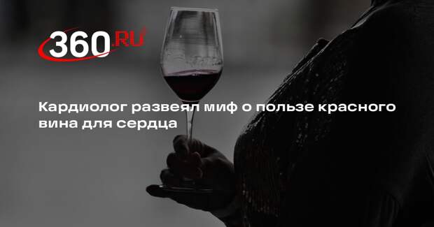 Кардиолог Лондон: красное вино не вылечит сердце, этиловый спирт токсичен