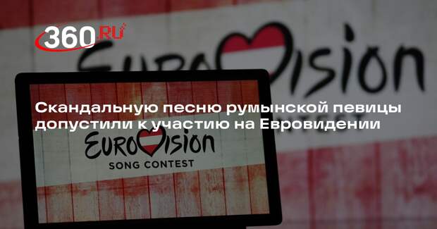 Скандальную песню румынской певицы допустили к участию на Евровидении