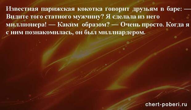 Самые смешные анекдоты ежедневная подборка chert-poberi-anekdoty-chert-poberi-anekdoty-09250913072020-20 картинка chert-poberi-anekdoty-09250913072020-20
