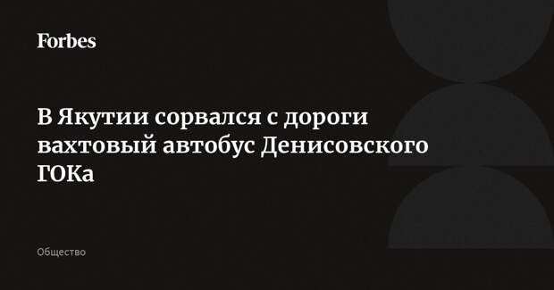 В Якутии сорвался с дороги вахтовый автобус Денисовского ГОКа