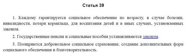 Статья 39 Конституции РФ в действующей редакции