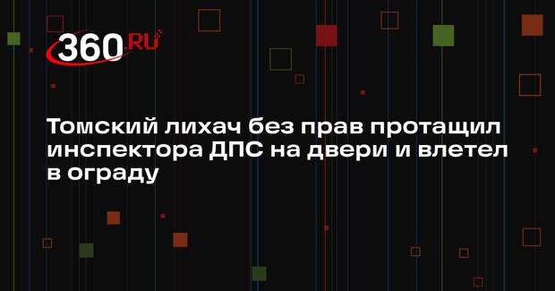 Томский лихач без прав протащил инспектора ДПС на двери и влетел в ограду
