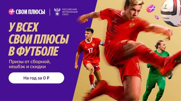 У болельщиков появятся «Свои Плюсы в футболе» — новое дополнение к программе лояльности Яндекса в партнерстве с РФС