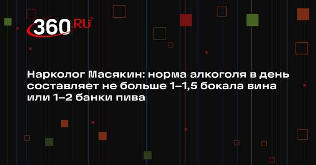 Нарколог Масякин: норма алкоголя в день составляет не больше 1–1,5 бокала вина или 1–2 банки пива