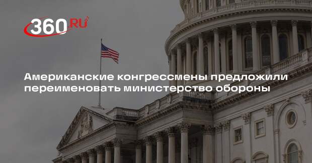 Американские конгрессмены предложили переименовать министерство обороны