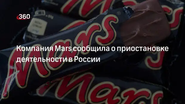 Компания Mars прекратит инвестировать в бизнес в РФ