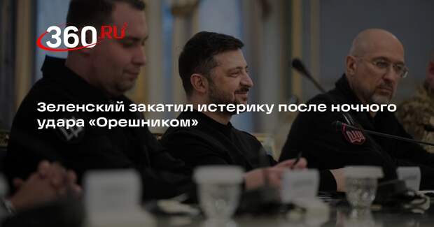 Зеленский поле удара «Орешником» потребовал больше ПВО для Украины