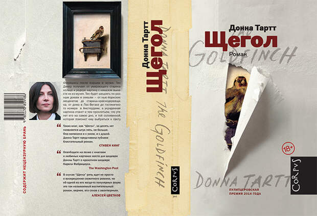 1. Донна Тартт, 1. Донна Тартт,