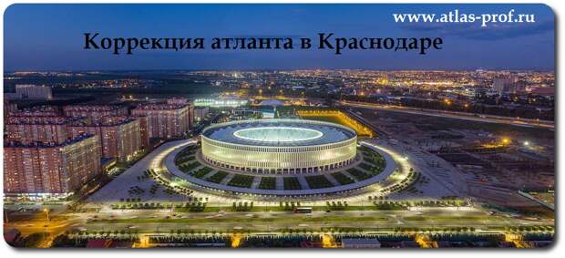 правка атланта по методике атласпрофилакс в Краснодаре