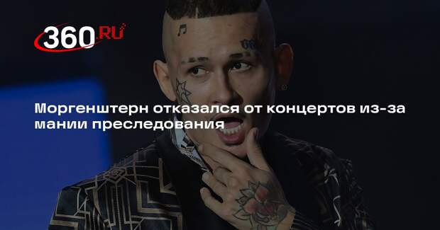 Моргенштерн отказался от концертов из-за мании преследования