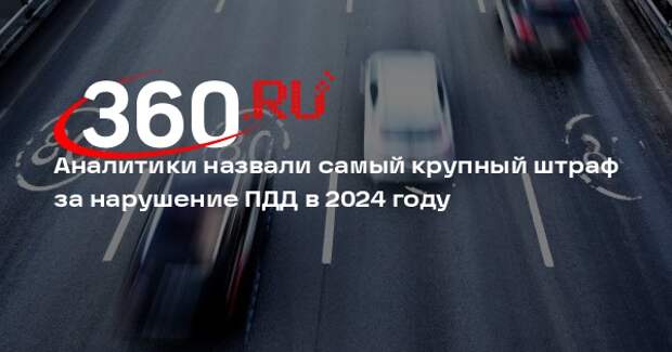 «МТС банк»: самый крупный штраф ГИБДД в 2024 году достиг 400 тысяч рублей
