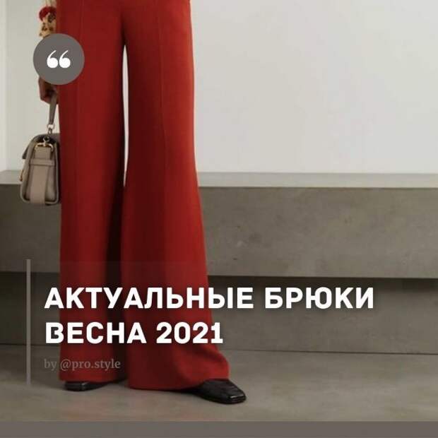 АКТУАЛЬНЫЕ БРЮКИ ВЕСНА 2021