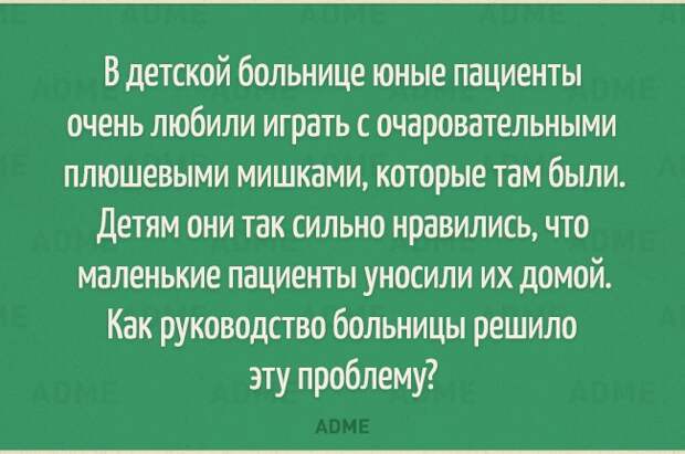 Вдетской больнице юные пациенты очень любили играть с очаровательными ПЛЮШЕВЫМИ МИШКЗМИ КОТОРЫЕ ТЕМ бЫЛИ детям они так сильно нравились что маленькие пациенты уносили их домой Как руководство больницы решило эту проблему