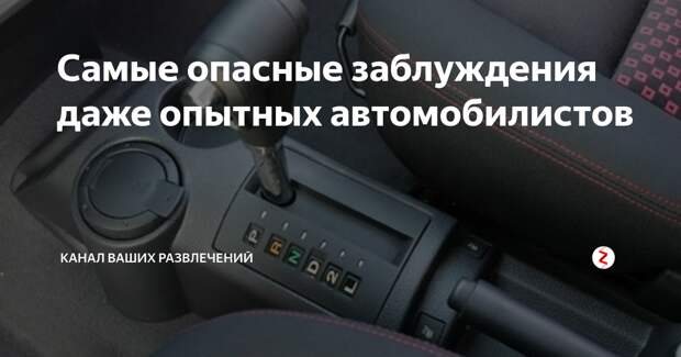 Картинки по запросу Самые опасные заблуждения даже опытных автомобилистов