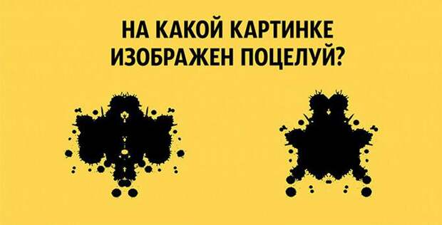 Картинки по запросу тест Поцелуй на левой картинке 