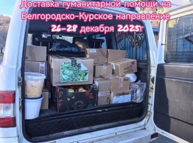 Гуманитарная помощь из Адыгеи была доставлена на Курско-Белгородское направление