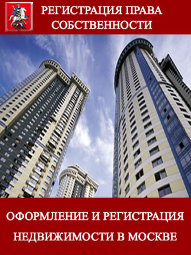 Недвижимость. Регистрация в квартире. Риэлторские услуги. Сопровождение сделок с недвижимостью.