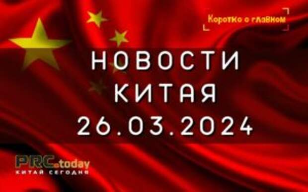 Новости Китая 26.03.2024