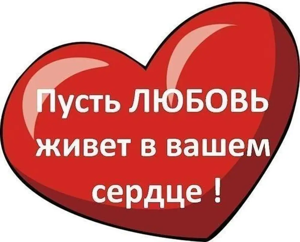 Пусть сердце выберет. Пусть любовь живет в вашем сердце. Пусть в сердце живет любовь. Пусть в вашем сердце всегда живет любовь. Живи с любовью в сердце.