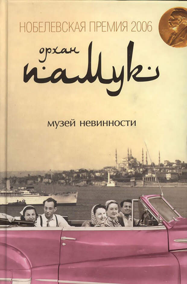 Орхан Памук «Музей невинности». Орхан Памук «Музей невинности».