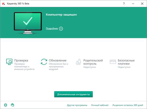 Бесплатный антивирус Kaspersky 365 - бета-версия базовой защиты