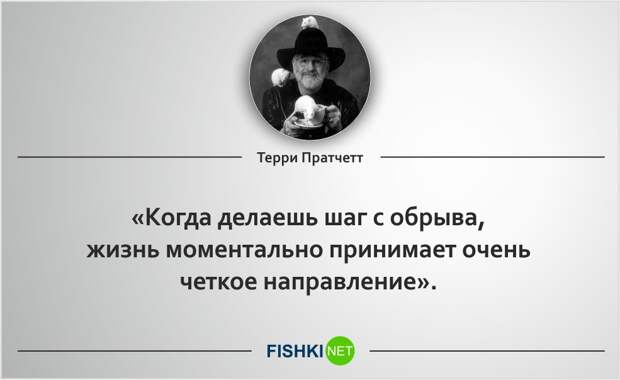20 роскошных цитат Терри Пратчетта Терри Пратчетт, цитаты