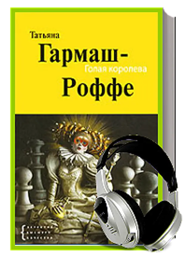 Слушать книги татьяны. Татьяна Гармаш Роффе голая Королева. Клод Роффе. Гули Гармаш-Роффе. Роффе-Гармаш Олег.