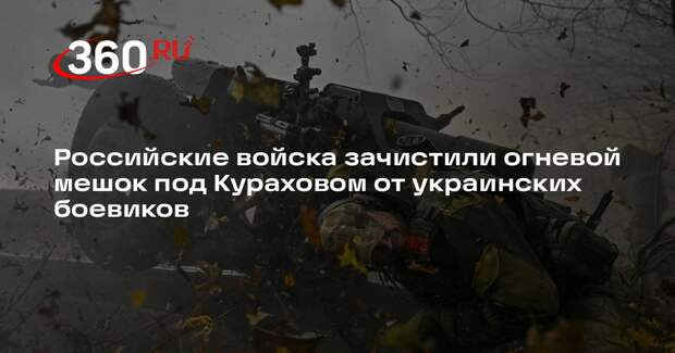 Застрявшие в мешке под Кураховом ВСУ попали под зачистку российских военных