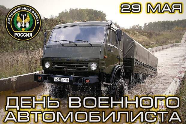 День военного автомобилиста День военного автомобилиста День военного автомобилиста, аврмия, авто, праздник