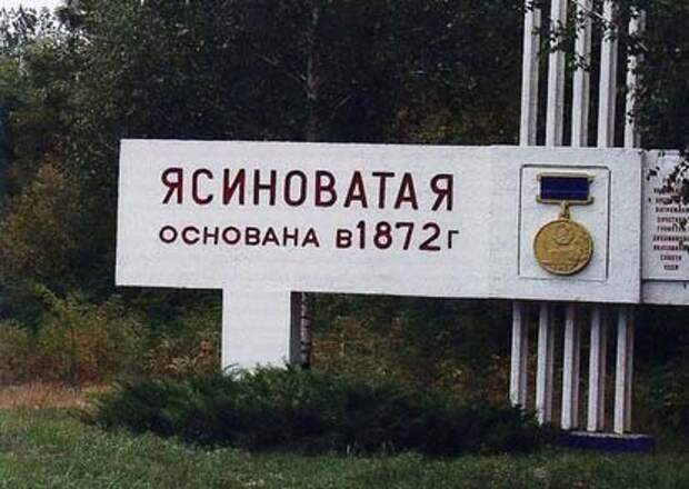 Линия обороны хунты прорвана у г. Ясиноватая Линия обороны хунты прорвана у г. Ясиноватая