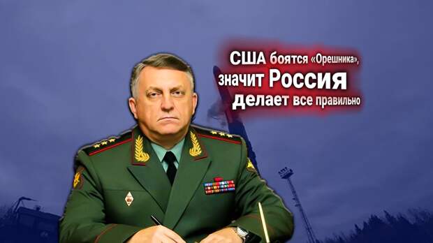 США потребуют в ООН запретить гиперзвуковую ядерную ракету России «Орешник». Главком РВСН РФ ответил на заявление Белого дома