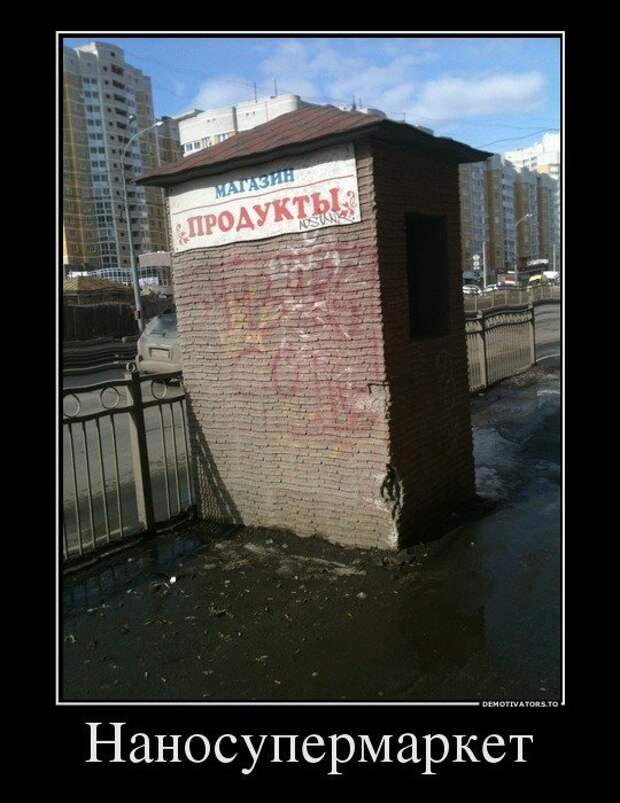Прикольные демотиваторы Прикольные демотиваторы