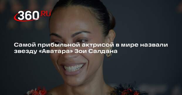 Numbers: самой прибыльной актрисой в мире стала звезда «Аватара» Зои Салдана