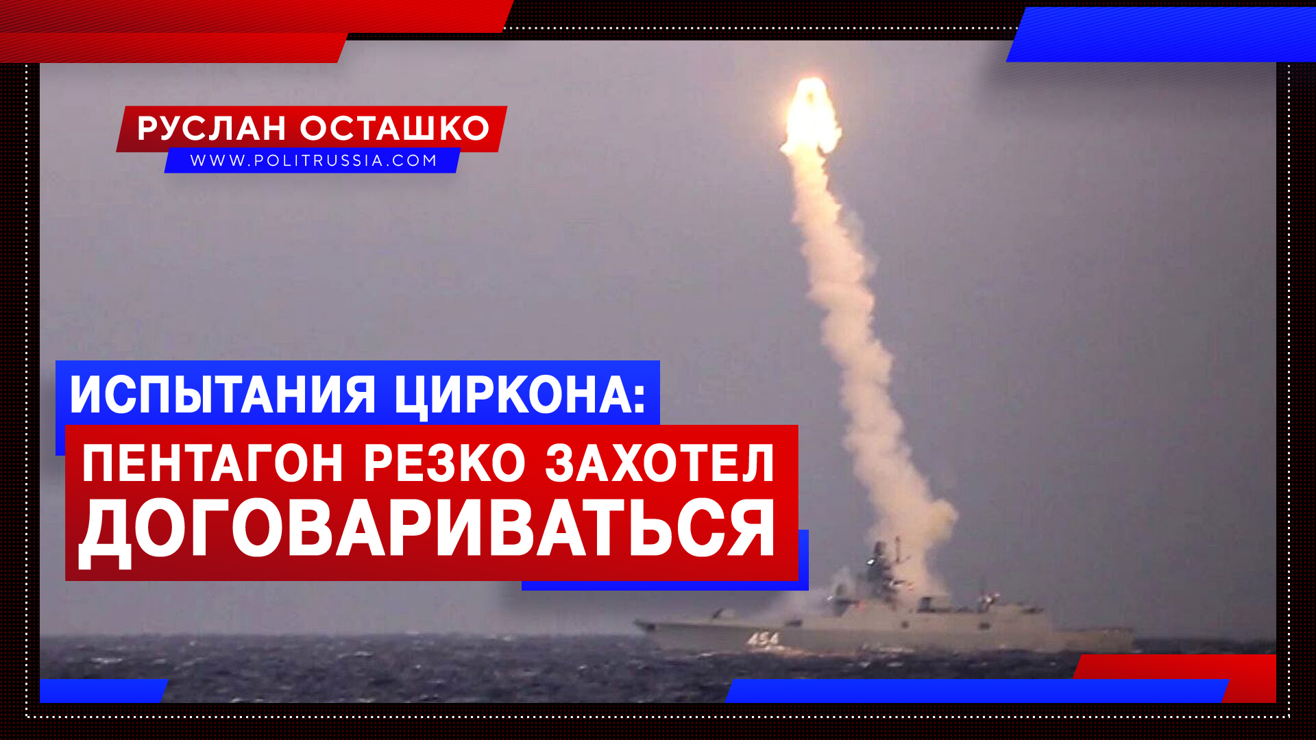 Испытания «Циркона»: отстающий Пентагон заверещал о «дестабилизации»