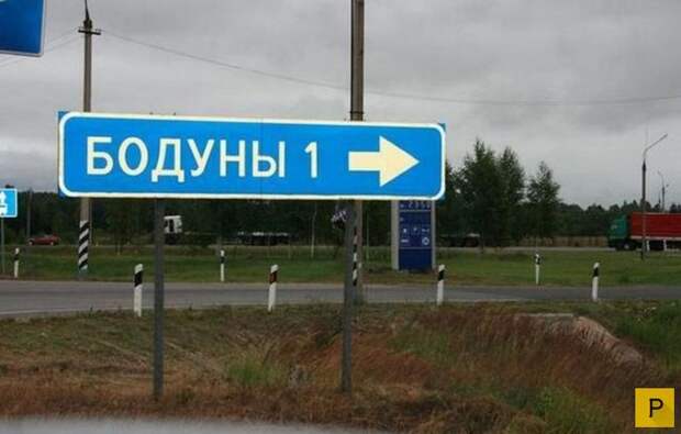 Прикольные названия населенных пунктов России (21 фото)